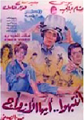 فيلم انتبهوا أيها الأزواج