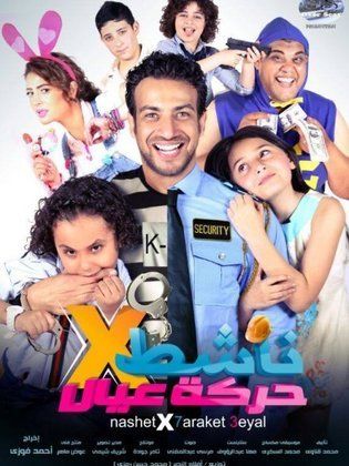 فيلم ناشط في حركة عيال