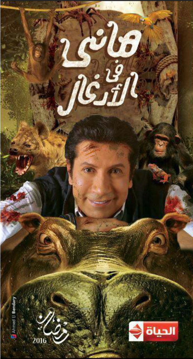 مسلسل هاني في الأدغال