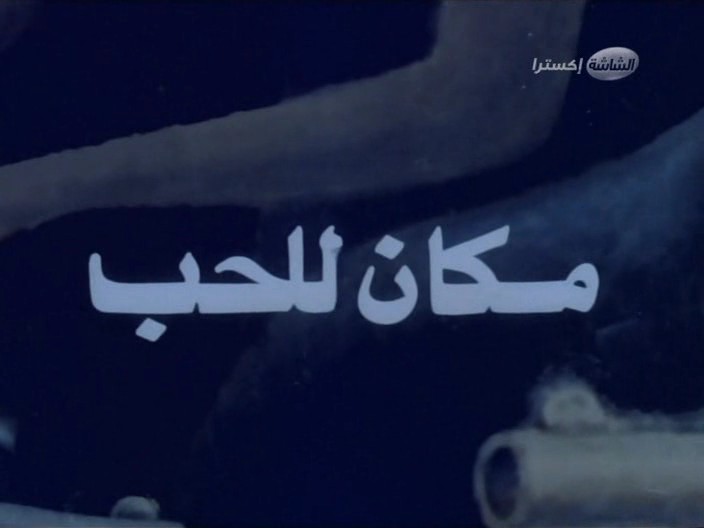 فيلم مكان للحب