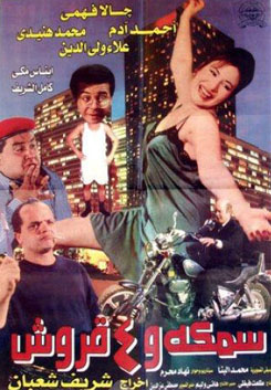 فيلم سمكة وأربع قروش