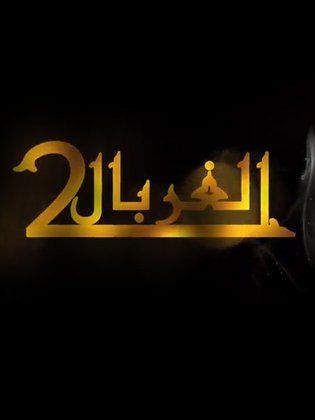 مسلسل الغربال 2
