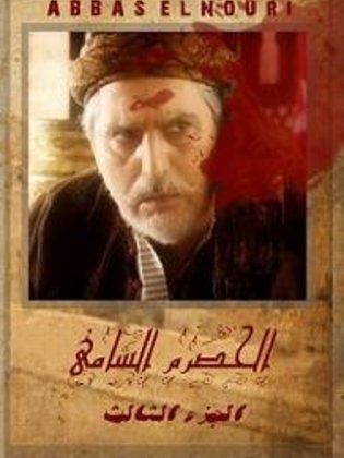 مسلسل الحصرم الشامي 3