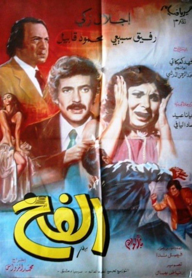 فيلم الفخ