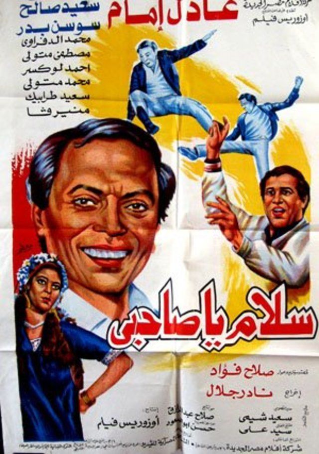 فيلم سلام يا صاحبي