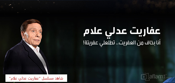 عفاريت عدلي علام