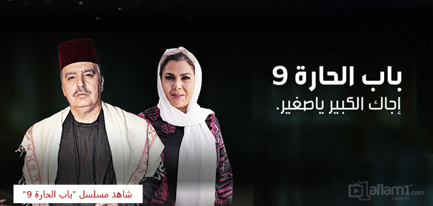 باب الحارة 9