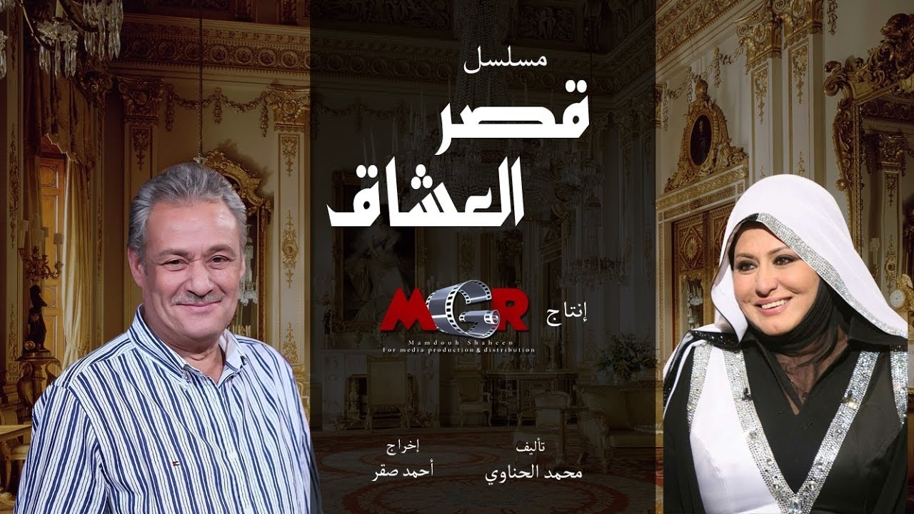مسلسل قصر العشاق